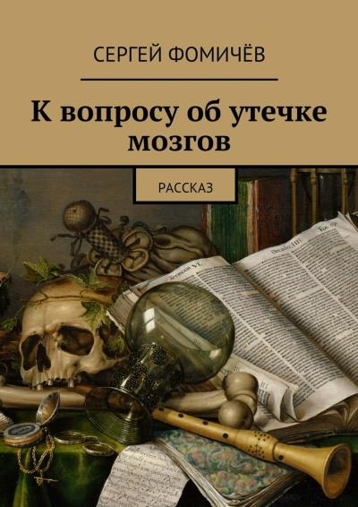 Книга К вопросу об утечке мозгов (Сергей Фомичёв)